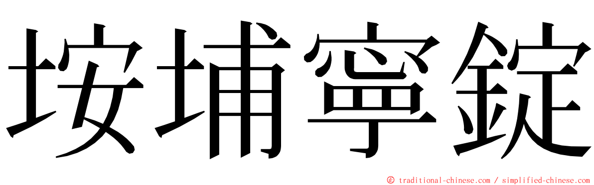 垵埔寧錠 ming font