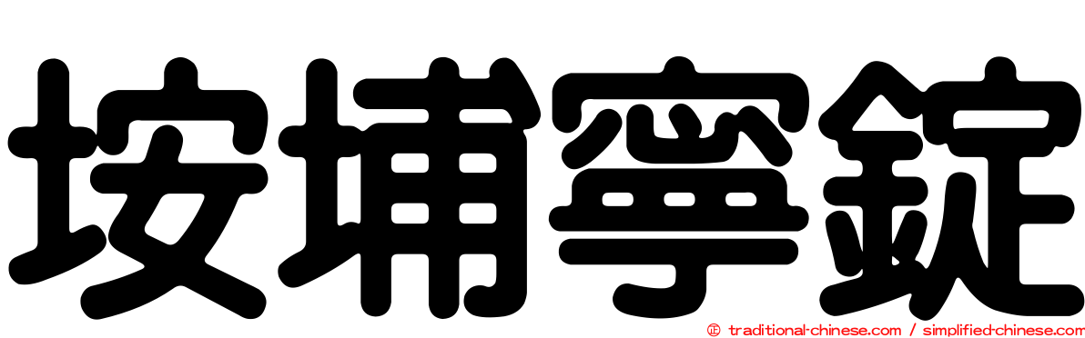 垵埔寧錠