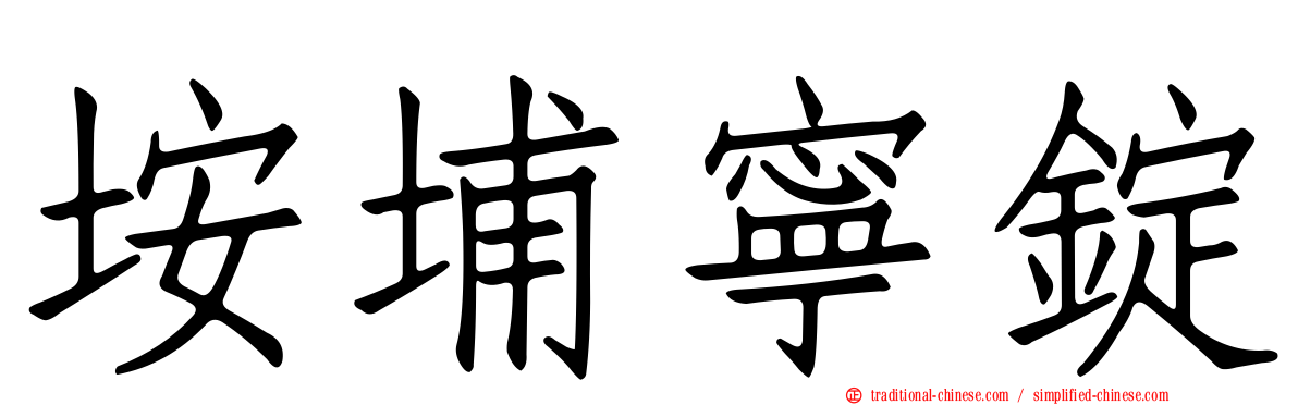 垵埔寧錠
