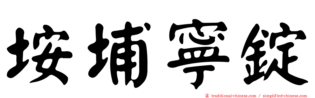 垵埔寧錠