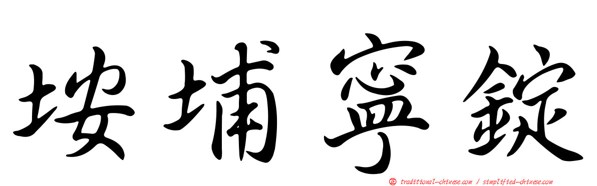 垵埔寧錠