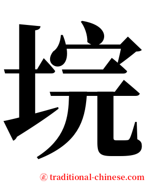 垸 serif font