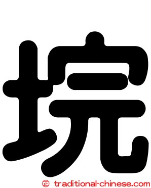 垸