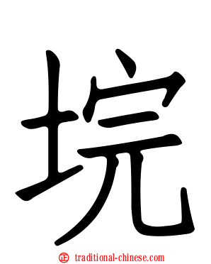垸