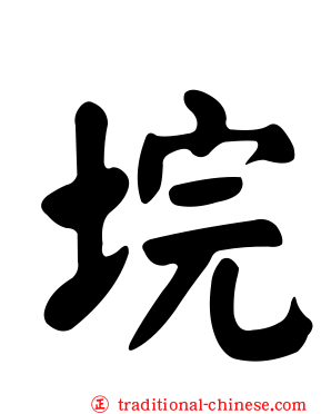 垸