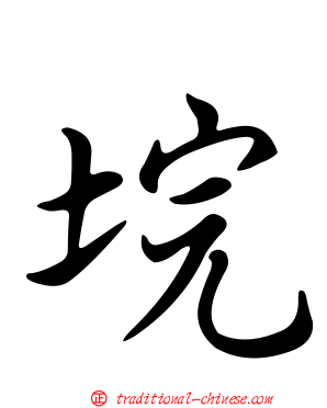 垸