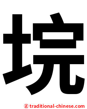 垸