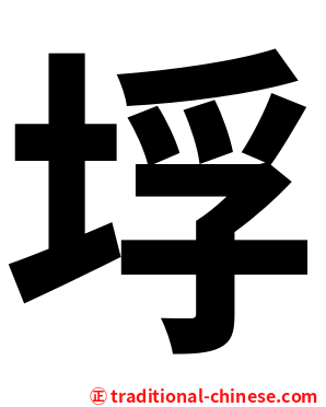 垺