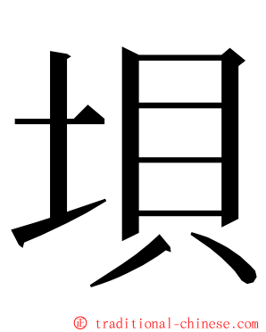垻 ming font