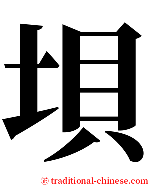 垻 serif font