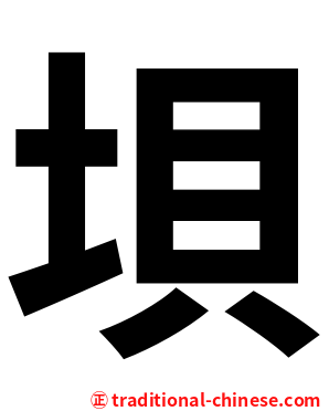 垻