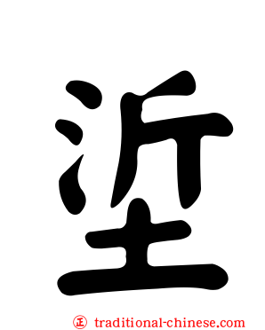 垽