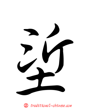 垽