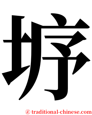 垿 serif font