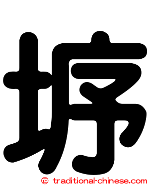 垿