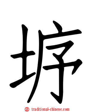 垿