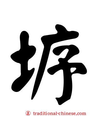 垿