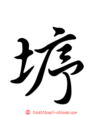 垿
