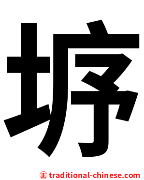 垿