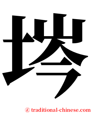 埁 serif font