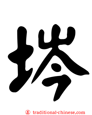 埁