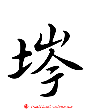 埁