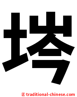 埁