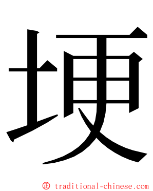 埂 ming font