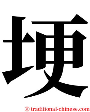 埂 serif font