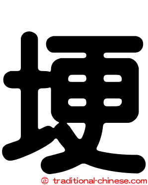 埂