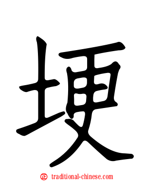 埂