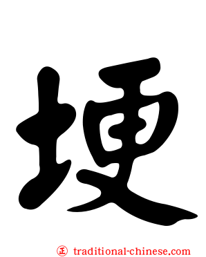 埂