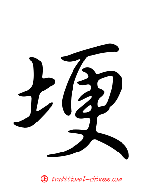 埂