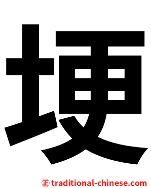 埂