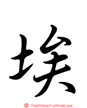 埃