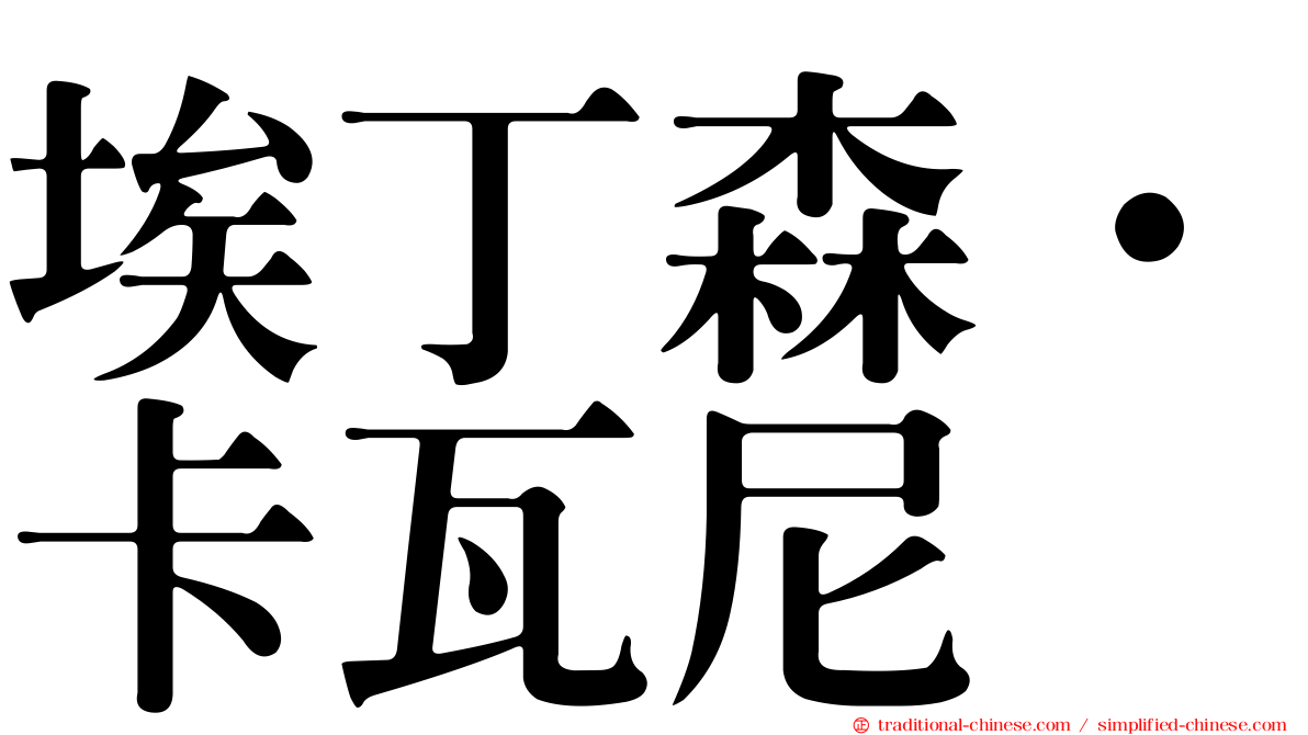 埃丁森·卡瓦尼