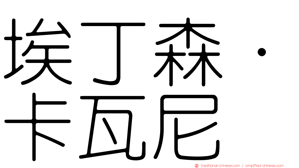 埃丁森·卡瓦尼