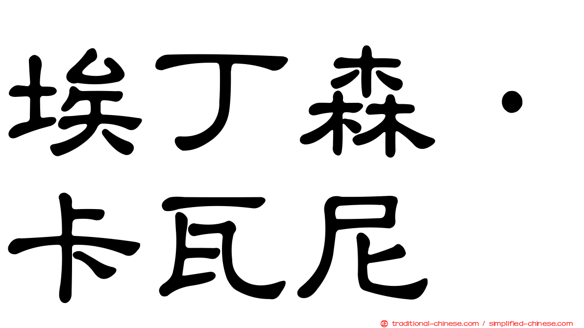埃丁森·卡瓦尼