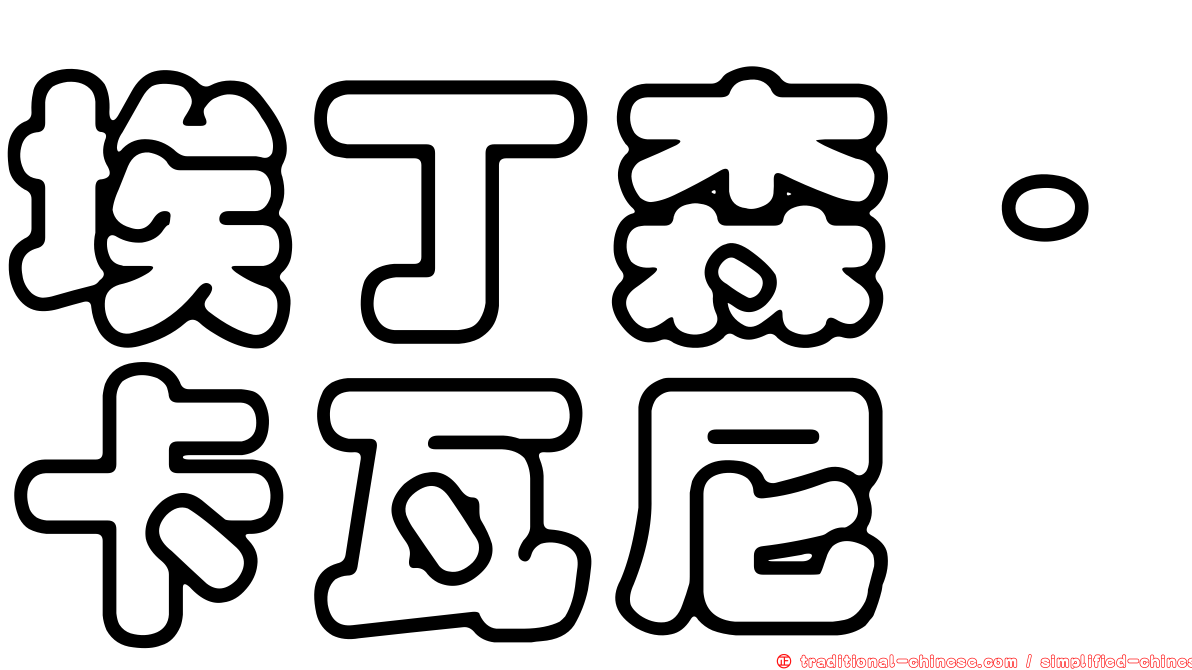 埃丁森·卡瓦尼