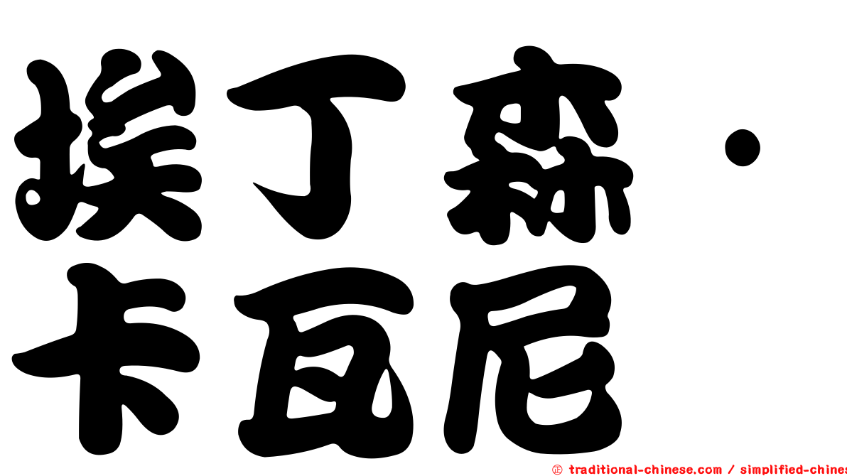 埃丁森·卡瓦尼