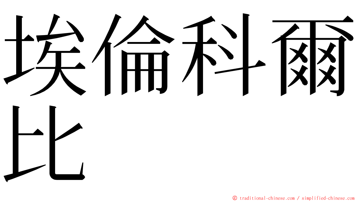 埃倫科爾比 ming font