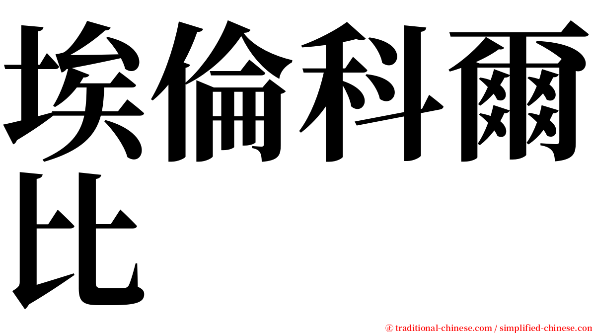 埃倫科爾比 serif font
