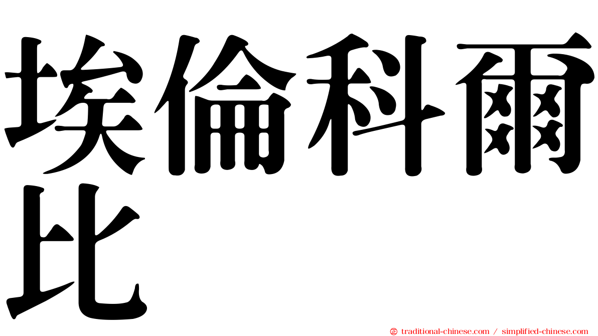 埃倫科爾比