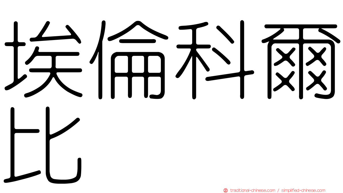 埃倫科爾比