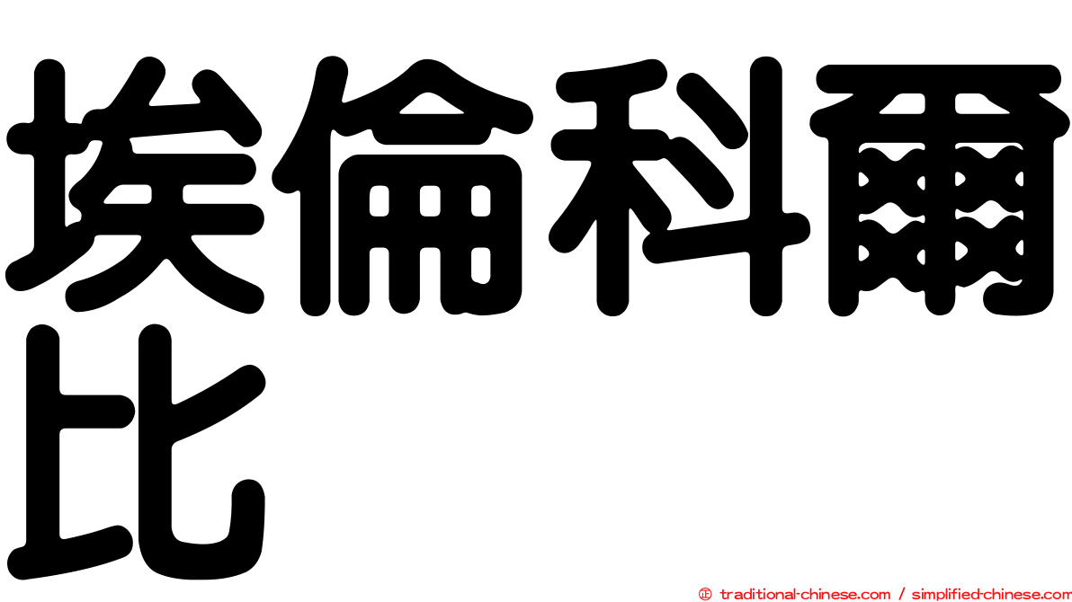 埃倫科爾比