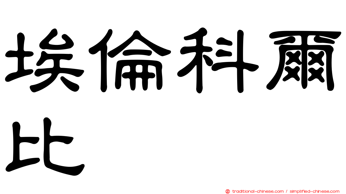 埃倫科爾比