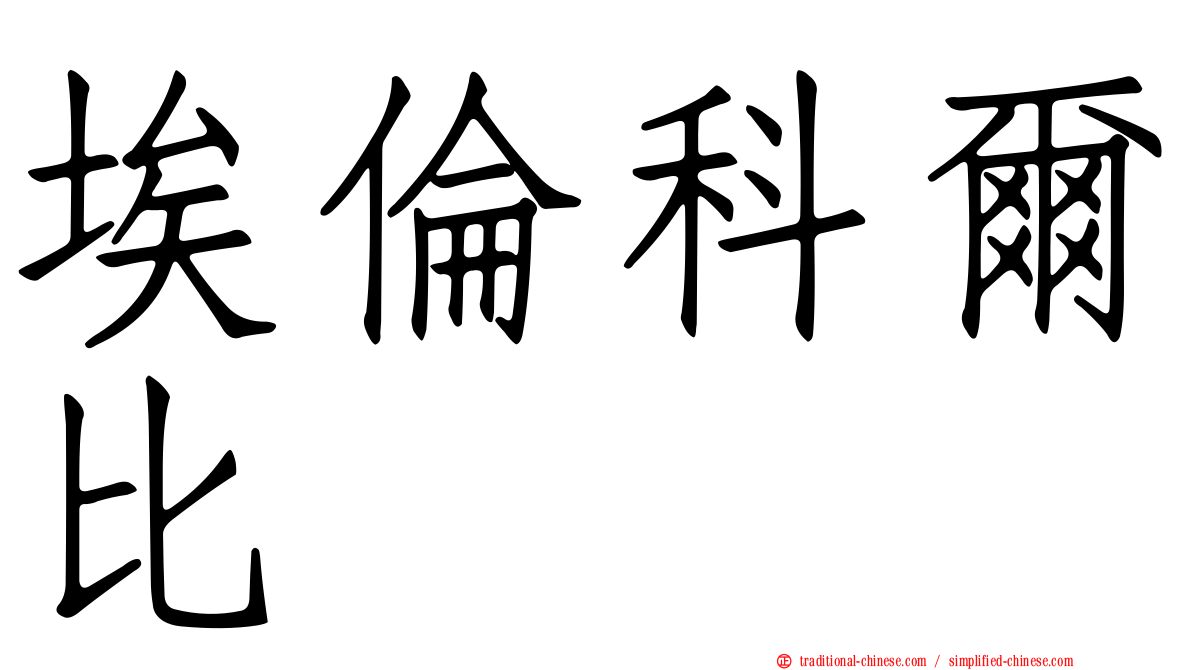 埃倫科爾比