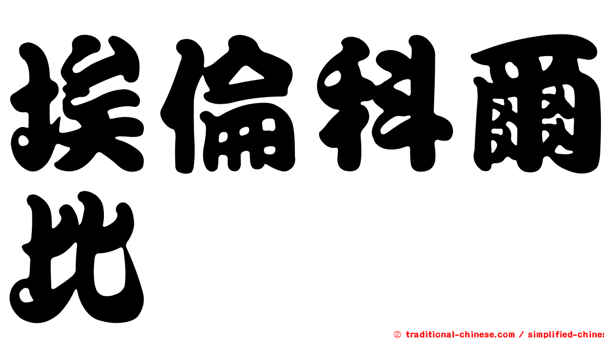 埃倫科爾比
