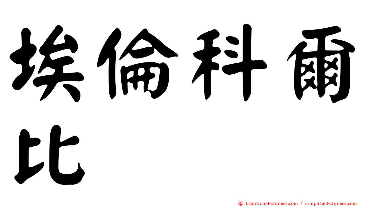 埃倫科爾比