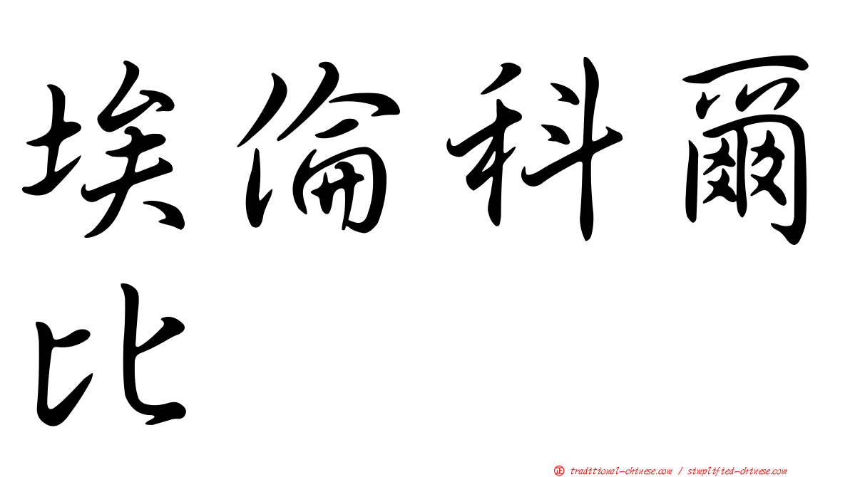 埃倫科爾比
